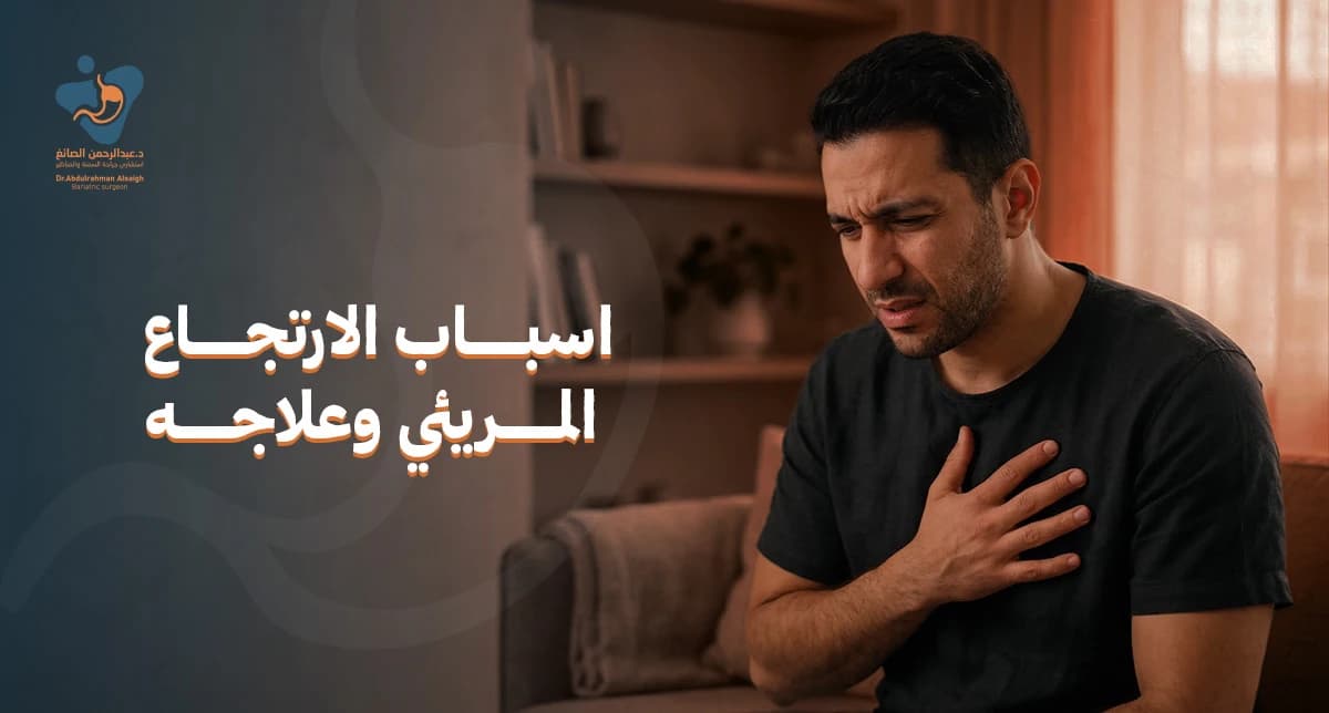 اسباب الارتجاع المريئي وعلاجه