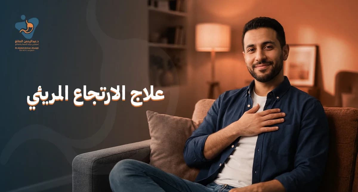 علاج الارتجاع المريئي
