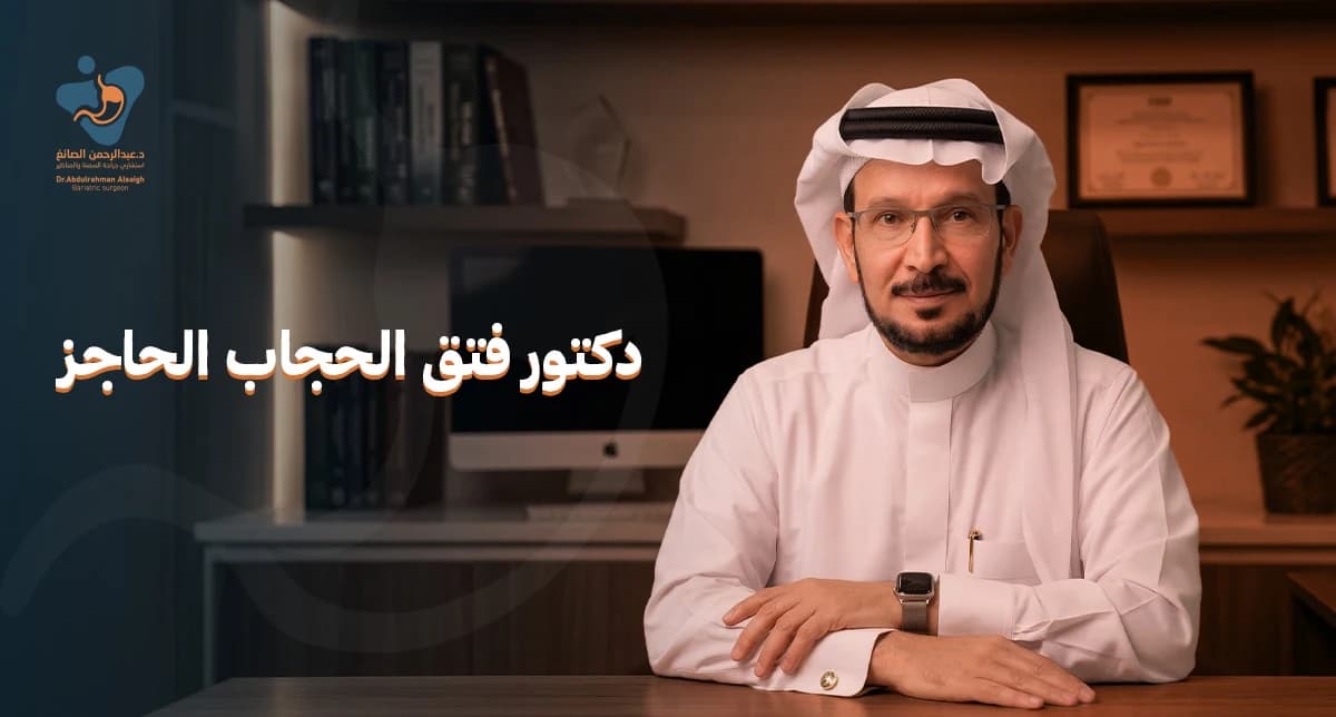 دكتور فتق الحجاب الحاجز