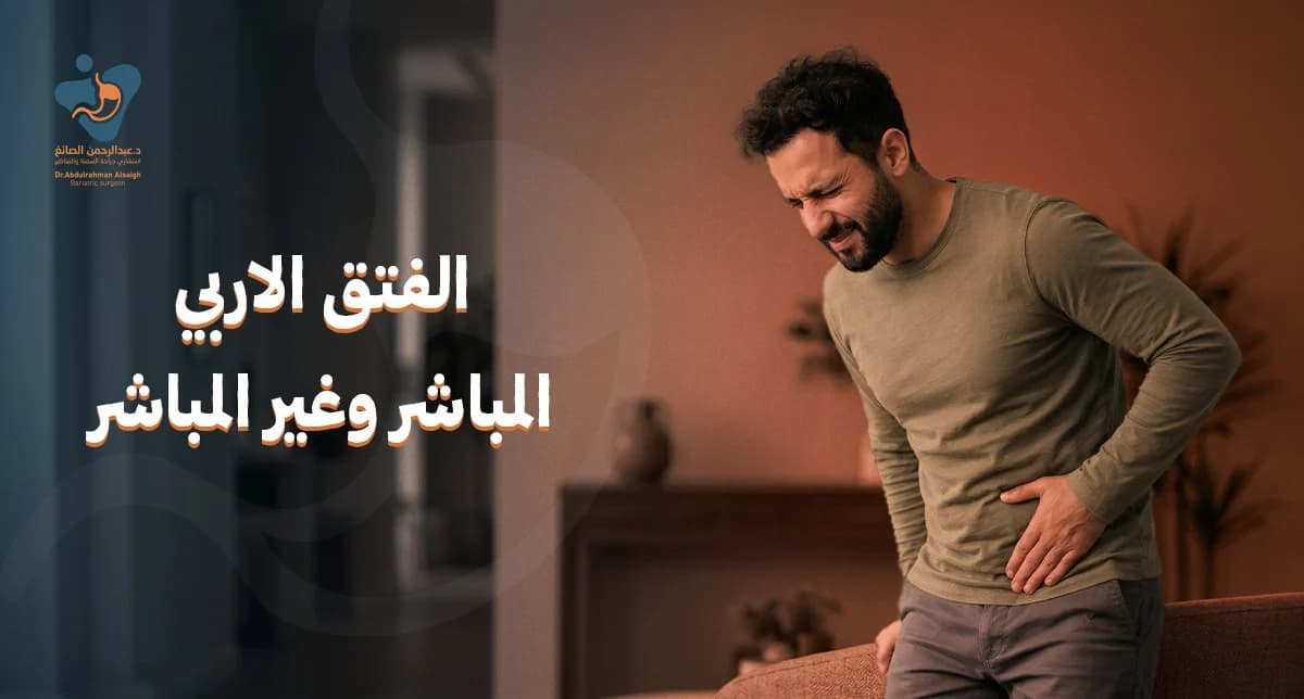 الفتق الاربي المباشر وغير المباشر